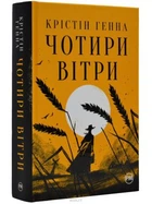 Чотири вітри. Генна К. Рідна мова