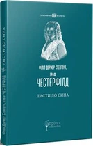 Філіп Дормер Стенгоуп, граф Честерфілд. Листи до сина. Апріорі