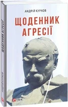 Дневник агресії.