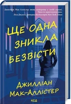 Ще одна зникла безвісти. Джилліан Мак-Аллістер. Клуб Сімейного Дозвілля