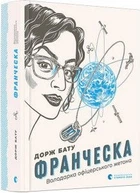 Франческа. Володарка офіцерського жетону. Бату Дорж. Видавництво Старого Льва