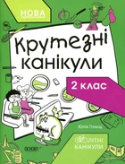 Крутезні канікули. 2 кл