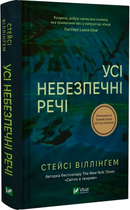 Усі небезпечні речі. Стейсі Віллінґем. Vivat