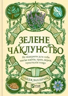 Зелене чаклунство. Як відкрити для себе магію квітів, трав, дерев, кристалів тощо (Оберіг)