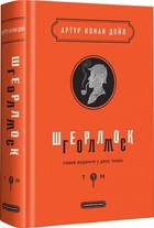 Шерлок голмс т.1.