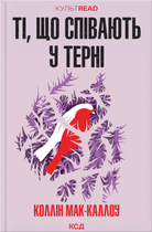 Ті, що співають у терні - Коллін Мак-Каллоу (9786171503991)