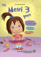 Мені 3 роки - Інна Молодушкіна (9786170042132)