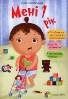 Мені 1 рік - Ольга Бабічева (9786170025463)