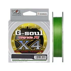 Шнур YGK G-Soul X4 Upgrade 150m (салат.) #0.3/6lb (5545-00-37) 4441788
