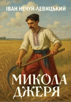 Іван Нечуй-Левицький - Микола Джеря