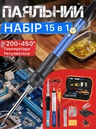 Паяльний набор электрический для пайки 15 в 1