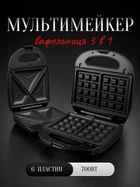Мультипекарь 6 в 1 вафельница для бельгийских вафель Ardesto 700 Вт мультимейкер электровафельница сэндвичница с насадками Черный