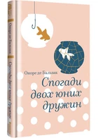 Спогади двох юних дружин