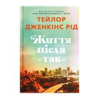 Книга Жизнь после «Да» Тейлор Дженкинс Рид