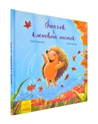 Зворушливі книжки. Їжачок і кленовий листок.