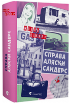 Книга Справа Аляски Сандерс. Автор - Діккер Жоель (ВСЛ)