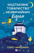 Книга Надтаємне товариство незвичайних відьом. Автор - Санґу Манданна (Vivat)