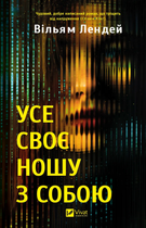 Усе своє ношу з собою - Вільям Лендей (978-617-17-0895-2)