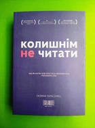Колишнім не читати, або Як Хитра Галя перестала хвилюватися і полюбила себе. Галина Тарасенко. ORLANDO