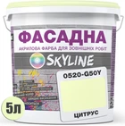 Фарба Акрил-латексна Фасадна Skyline 0520-G50Y Цитрус 5 л (1840180861_rozetka)