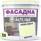 Фарба Акрил-латексна Фасадна Skyline 0520-G50Y Цитрус 1 л (1840180859_rozetka)