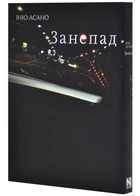 Занепад
