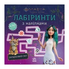 Лабіринти з наліпками "Мавка Загадковий світ" Ranok Creative 1249019
