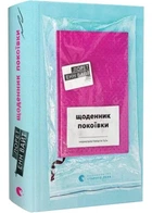 Щоденник покоївки - Лорет Енн Вайт - 978-966-448-438-8