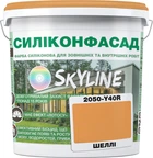 Кольорова фасадна Силіконова фарба SkyLine Силіконфасад 2050-Y40R (C) Шеллі 1 л (4821044017955)