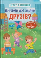 Детская книга Что делать, чтобы найти друзей? Crystal Book 5287 shop (9786175475287)