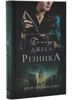 По сліду Джека-Різника. Книга 1 - Маніскалко Керрі - 978-617-548-214-8