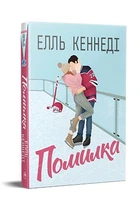 Помилка. - Елль Кеннеді. - 978-617-8512-08-8