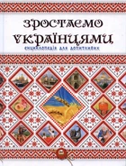 Зростаємо українцями