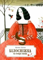Білосніжка і сім гномів. Брати Грімм (іл. М. Міхальська). Перо
