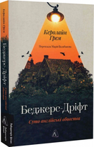 Беджерс-Дріфт. Суто англійські вбивства. Керолайн Грім. Лабораторія
