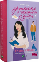 Американський експеримент із сусідом. Книга 2 (Іспанський любовний обман) Американський експеримент із сусідом. Книга 2 (Іспанський любовний обман) Олена Армас. Vivat