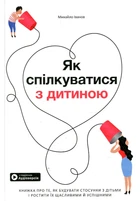 Як спілкуватися з дитиною. Збірник самарі + аудіокнига. Smart Reading. Моноліт-Bizz