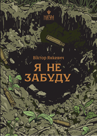 Я не забуду. Янкевич Віктор. Маґура