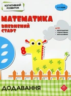 Когнітивний розвиток. Математика впевнений старт. Додавання