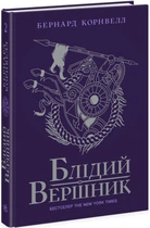 Блідий вершник. Книга 2. Саксонські хроніки - Бернард Корнвелл (Тверда обкладинка)