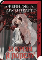 Кров і попіл (книга 1). Із крові й попелу - Дженніфер Л. Арментраут (Подарункове видання)