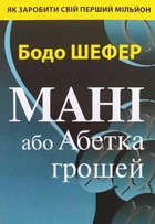 Мані або Абетка грошей. Бодо Шефер