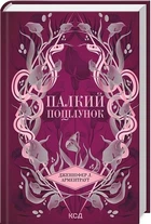 Палкий поцілунок. Книга 1. Дженнифер Л. Арментраут (Тверда обкладинка)