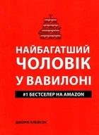 Найбагатший чоловік у Вавилоні - Джордж Клейсон