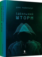 Ідеальний шторм. Дірк Райнгардт. (Тверда обкладинка)
