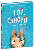 101 единорог и все, что стоит о них знать! Руби ван дер Боген