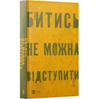 Битись не можна відступити - Павло Белянський (Тверда обкладинка)