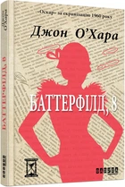Баттерфілд, 8 - Джон О'Хара.(Тверда обкладинка)