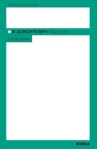 Без ґрунту. Оповідання. (Неканонічний канон) - В.Домонтович.