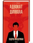 Адвокат диявола. Ендрю Нейдерман. (Тверда обкладинка)